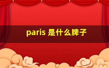 paris 是什么牌子